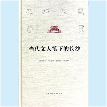 湖南长沙市《当代文人笔下的长沙》：长沙文史丛书，杨里昂、彭国梁、陈先枢辑录整理，辑录了陶菊隐、叶