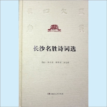 湖南长沙市《长沙名胜诗词选》：长沙文史丛书，中共长沙市委宣传部主编，陈先枢、杨里昂、彭国梁辑注