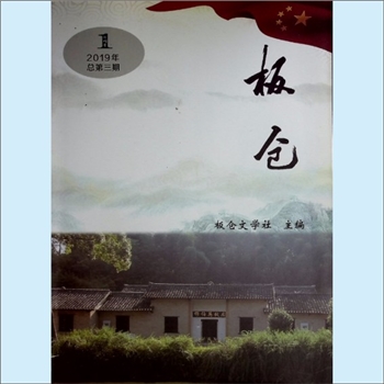 湖南长沙市长沙县开慧镇《板仓》：内部文学杂志，2019年1期（总第3期），长沙县文学艺术界联合会主管