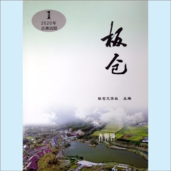 湖南长沙市长沙县开慧镇《板仓》：内部文学杂志，2020年1期（总第4期），长沙县文学艺术界联合会主管