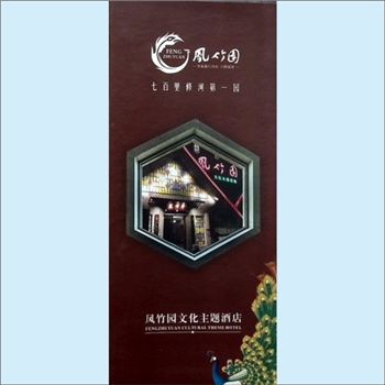 江西九江市修水县《凤竹园：七百里修河第一园》：折页，七百里修河第一园，凤竹园文化主题酒店编，约印