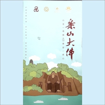 四川乐山市《乐山大佛》：折页，山是一尊佛，佛是一座山，内含“乐山大佛景区全景图”，乐山大佛景区管