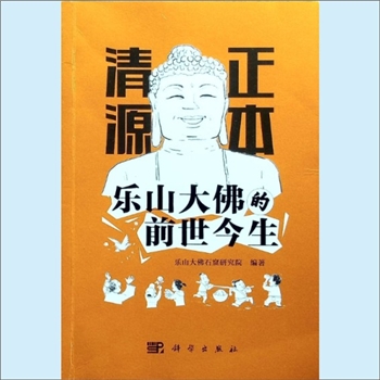 四川乐山市《正本清源：乐山大佛的前世今生》：图文并茂诙谐版，乐山大佛石窟研究院编著，科学出版社