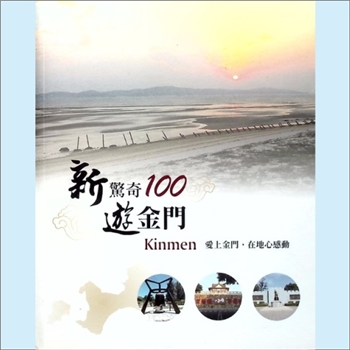 台湾金门县《新惊奇100游金门》：爱上金门，在心底感动，金门县史迹与文化汇编，陈美龄总策划，2016年