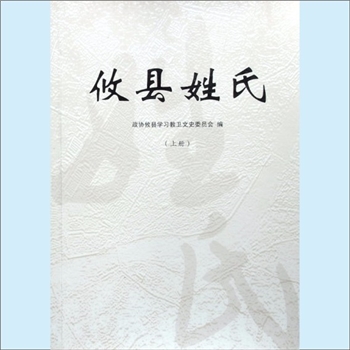 百家姓-湖南百家姓《攸县姓氏》（上册）：政协攸县学习教卫文史委员会编，内容含刘、陈、王、李、谭、易