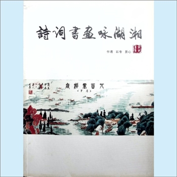 郭石专等《诗词书画咏湖湘》：石专、吾心作，2015年印刷。全套1册，清泉书院珍藏