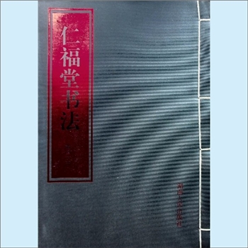 黄国斌《仁福堂书法》：黄国斌著，湖南人民出版社2007年10月第1版第1次印刷，全套1册，清泉书院珍藏