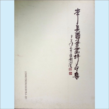 李长勇《李长勇书画诗印集》：书画诗印集，2011年内部印刷，全套1册，清泉书院珍藏