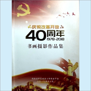 书画精品《庆祝改革开放40周年1978-2018书画摄影作品集》：湖南省军区政工作局老干办，2018年12月内部印