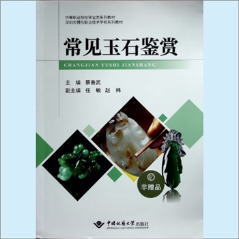 珠宝玉器《常见玉石鉴赏》：中等职业院校珠宝类系列教材、深圳市博伦职业技术学校系列教材，蔡善武主编