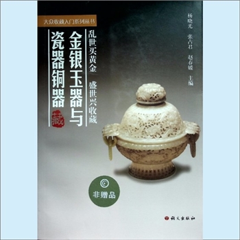 珠宝玉器《金银玉器与瓷器铜器》：大众收藏入门系列丛书，乱世买黄金，盛世兴收藏，杨晓光、张占君