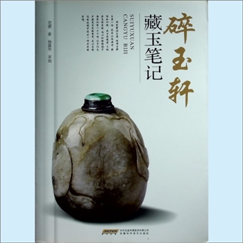 珠宝玉器《碎玉轩藏玉笔记》：范源著，杨震华审阅，内容含牌佩、挂坠、嵌饰、文房用具、服饰、籫饰、手