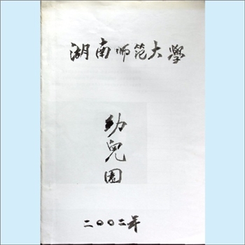 幼儿教育《湖南师范大学幼儿园》：师大幼儿园简介及工作制度，湖南师范大学幼儿园编，2002年印刷，全套