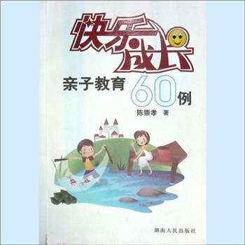 幼儿教育《快乐成长：亲子教育60例》：陈崇孝著，湖南人民出版社2009年12月第1版第1次印刷，全套1册，清