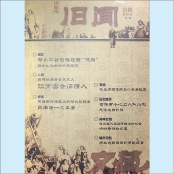 文史杂志《旧闻》（读者报精选本）：读者报报摘精华本，第1辑，内蒙古新华报业中心主管，大中专文苑杂志