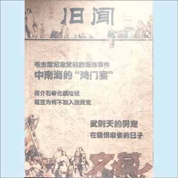 文史杂志《旧闻》（读者报精选本）：读者报报摘精华本，第2辑，内蒙古新华报业中心主管，大中专文苑杂志