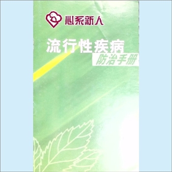 心系活动《心系新人：流行性疾病防治手册》：第五届心系新人宣传册，你我同行保健康，2003年印刷，全套