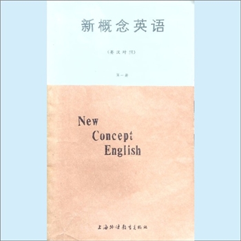 英语《新概念英语》（第1册）：英汉对照，（英）L.G.亚历山大编著，陈德运、杨雷、李执译，上海外语教育