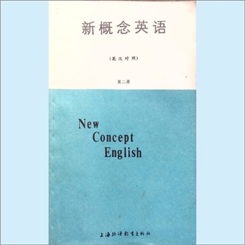 英语《新概念英语》（第2册）：英汉对照，（英）L.G.亚历山大编著，陈德运、杨雷、李执译，上海外语教育