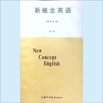 英语《新概念英语》（第3册）：英汉对照，（英）L.G.亚历山大编著，陈德运、杨雷、李执译，上海外语教育