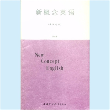 英语《新概念英语》（第3册）：英汉对照，（英）L.G.亚历山大编著，陈德运、杨雷、李执译，上海外语教育