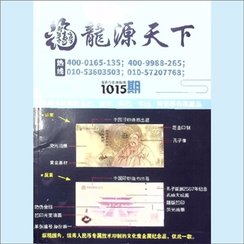 收藏杂志《龙源天下》：藏品推介书，2019年11月，第1015期。全套1册，清泉书院珍藏