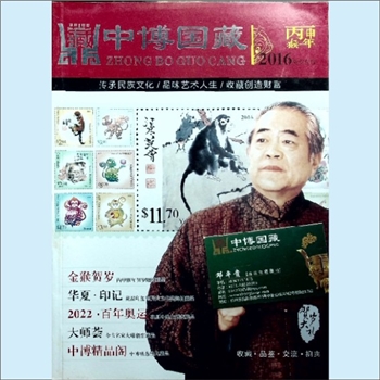 收藏杂志《中博国藏》2016年贺岁专刊：藏品推介书。全套1册，清泉书院珍藏