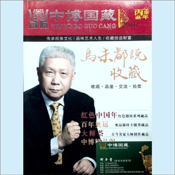 收藏杂志《中博国藏》2016年收藏专刊：藏品推介书。全套1册，清泉书院珍藏