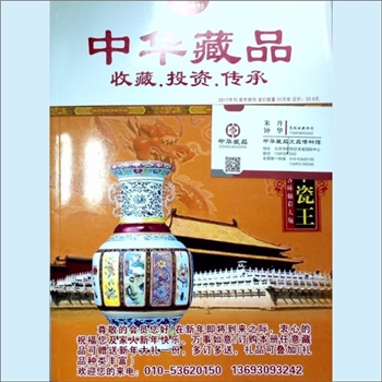 收藏杂志《中华藏品收藏-投资-传承》：2017年刊，新年特刊，藏品推介书。全套1册，清泉书院珍藏