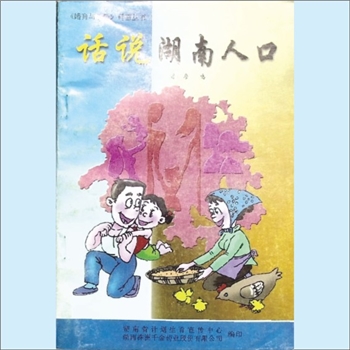 计划生育《话说湖南人口》：婚育与性爱科普丛书，湖南省计划生育宣传中心、湖南株洲千金药业股份有限公