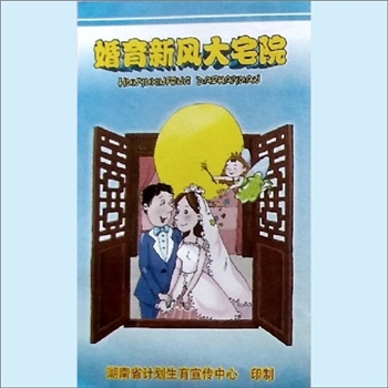 计划生育《婚育新风大宅院》：折页，湖南省计划生育宣传中心印制，2003年印刷，全套1册，清泉书院珍藏