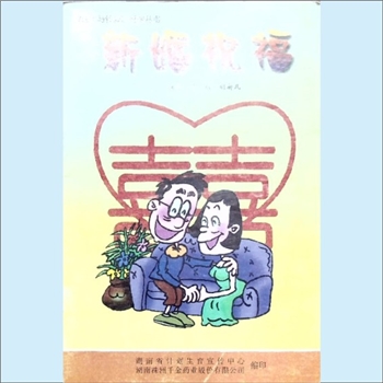 计划生育《新婚祝福》：婚育与性爱科普丛书，湖南省计划生育宣传中心、湖南株洲千金药业股份有限公司编