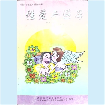 计划生育《性爱与避孕》：婚育与性爱科普丛书，湖南省计划生育宣传中心、湖南株洲千金药业股份有限公司