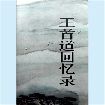 王首道《王首道回忆录》：习仲勋作序，解放军出版社1988年3月第1版北京第1次印刷，全套1册，清泉书院珍