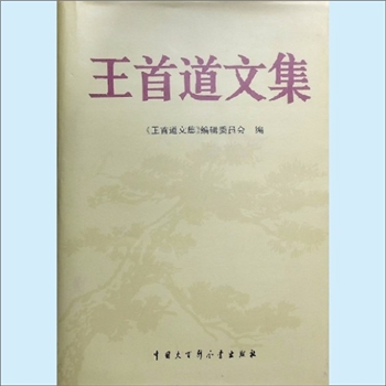 王首道《王首道文集》：《王首道文集》编辑委员会编，戴玉顺、王维滨主编，中国大百科全书出版社1995年