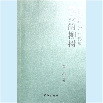 黄海《故乡的柳树》：黄海著，散文集，长江出版社2014年12月第1版第1次印刷，全套1册，清泉书院珍藏