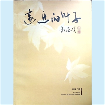 黄海《远近的叶子》：黄海著，随笔散文集，武汉出版社2008年6月第1版第1次印刷，全套1册，清泉书院珍藏