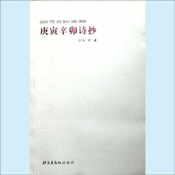 黄君《庚寅辛卯诗抄》：华夏翰林出版社2012年2月第1版第1次印刷。全套1册，清泉书院珍藏