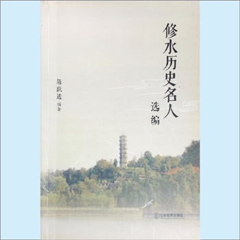 综合-修水《修水历史名人选编》：陈跃进编著，黄庭坚、黄茂宗、黄叔敖等人物介绍，江西教育出版社2012年