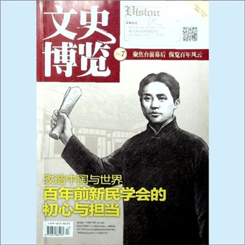 湖南文史杂志《文史博览》：2018年7期，总第541期，政协湖南省委员会主管主办，《文史博览》杂志社编辑