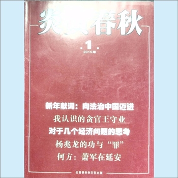 文史杂志《炎黄春秋》：2015年1期，总第274期，中国艺术研究院主办，炎黄春秋杂志社出版。全套1册，清泉