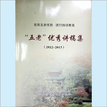 五老工作《发挥五老优势、进行四项教育：“五老”优秀讲稿集》（2012-2013）：长沙市发挥五老优势、进行