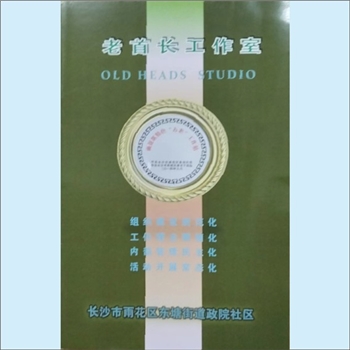 五老工作《老首长工作室》：老首长工作室情况简介，长沙市雨花区东塘街道政院社区编。全套1册，清泉书院