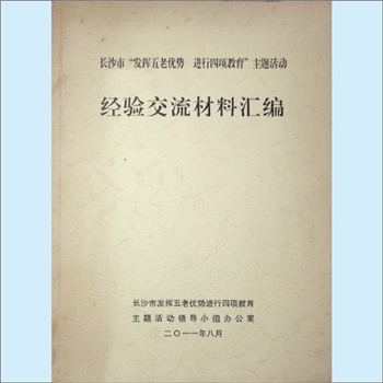 五老工作《长沙市“发挥五老优势、进行四项活动”主题活动：“五老”经验交流材料汇编》：长沙市发挥五