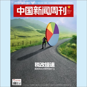 新闻杂志《中国新闻周刊》：2018年24期，中国新闻社主办，《中国新闻周刊》杂志社出版，全套1册，清泉书