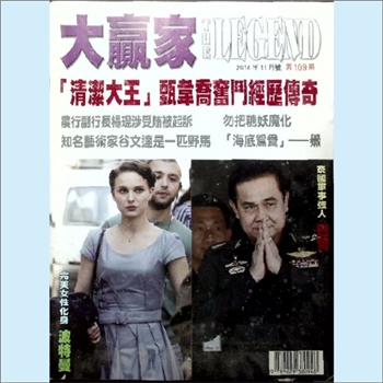 域外时政杂志《世界华人周刊》：2014年11月号，总0409期，加拿大华人周刊传媒集团、香港世界华人周刊杂