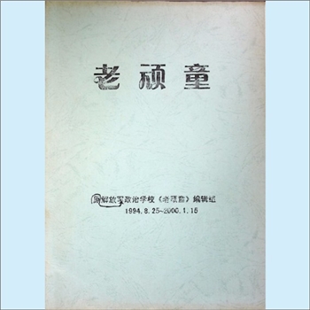 长沙政治学校《老顽童》：总第1期创刊号至总第25期合订本，解放军原政治学校《老顽童》编辑编，2000年印