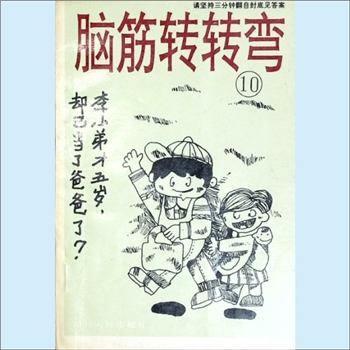 少年教育《脑筋转转弯》10：李庆雯编，郅红、李庆雯绘，四川人民出版社1995年1月第1版，1995年2月第1次