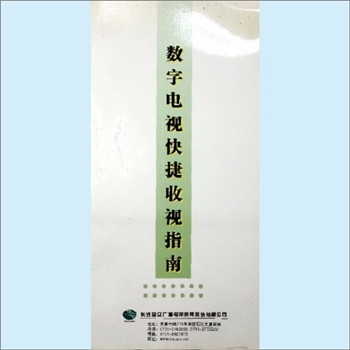 生活科技《数字电视快捷收视指南》：折页，长沙国安广播电视宽带网络有限公司编，全套1件，清泉书院珍藏