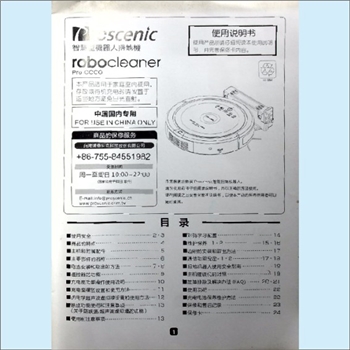 生活科技《智能型机器人扫地机说明书》：台湾浦桑尼克科技股份有限公司编，深圳市憬源丰科技有限公司代